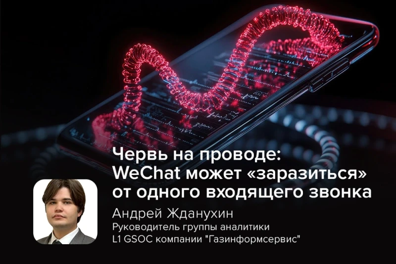 Червь на проводе: WeChat может «заразиться» от одного входящего звонка
